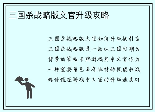 三国杀战略版文官升级攻略