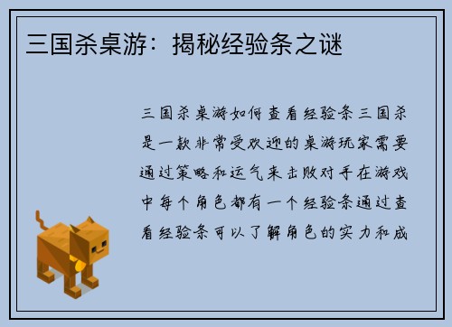 三国杀桌游：揭秘经验条之谜