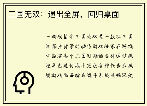三国无双：退出全屏，回归桌面