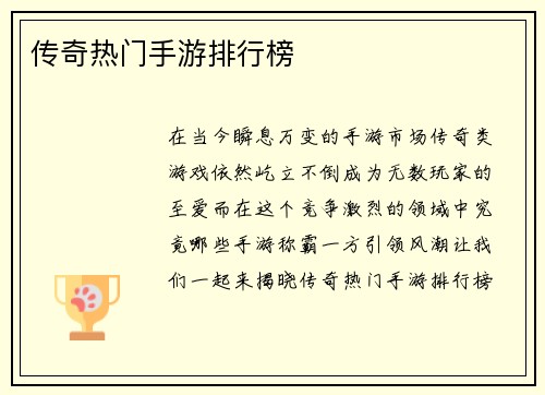 传奇热门手游排行榜
