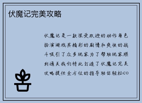 伏魔记完美攻略