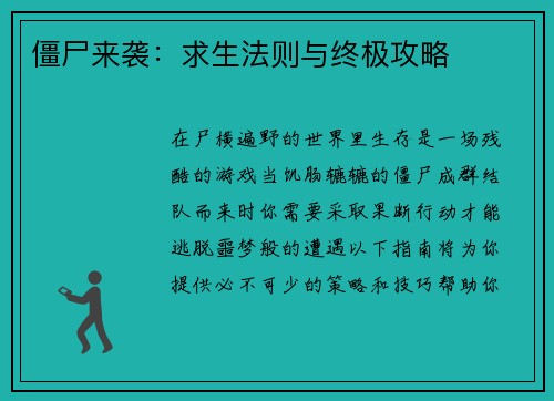 僵尸来袭：求生法则与终极攻略