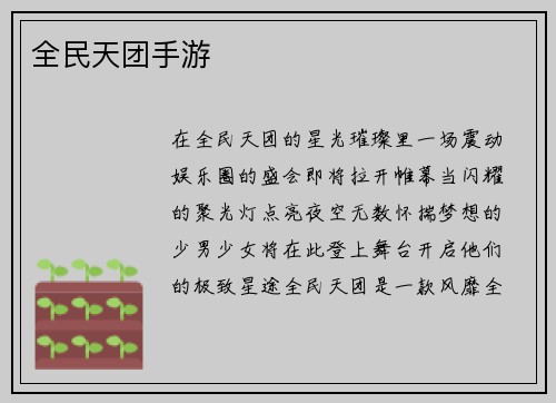 全民天团手游