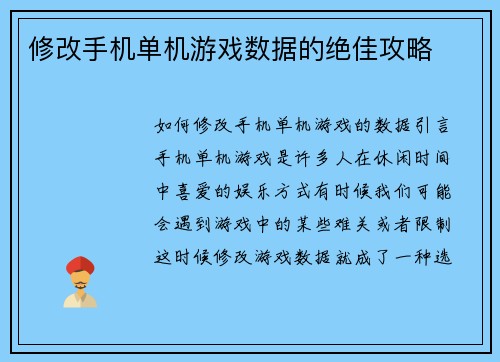 修改手机单机游戏数据的绝佳攻略