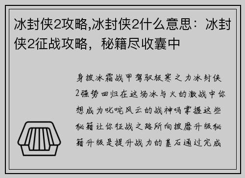 冰封侠2攻略,冰封侠2什么意思：冰封侠2征战攻略，秘籍尽收囊中