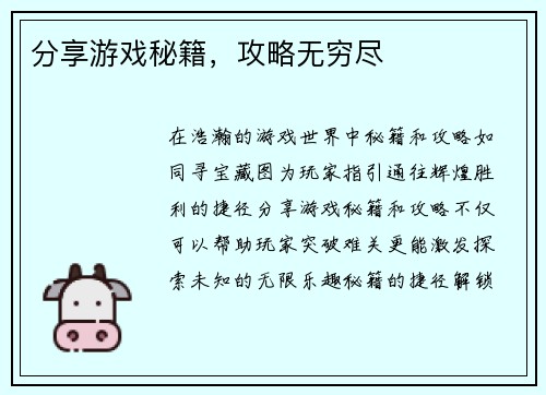 分享游戏秘籍，攻略无穷尽