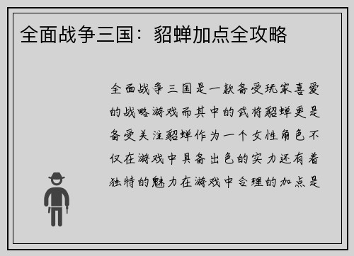 全面战争三国：貂蝉加点全攻略