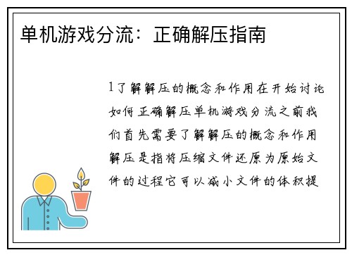 单机游戏分流：正确解压指南