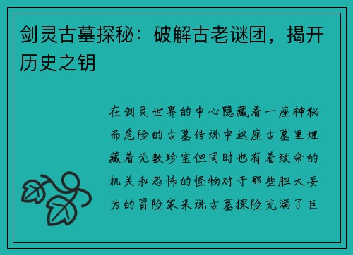 剑灵古墓探秘：破解古老谜团，揭开历史之钥