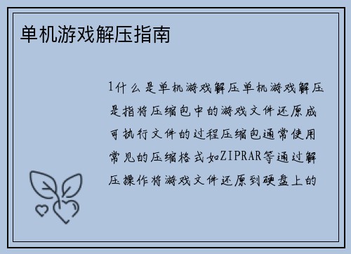 单机游戏解压指南