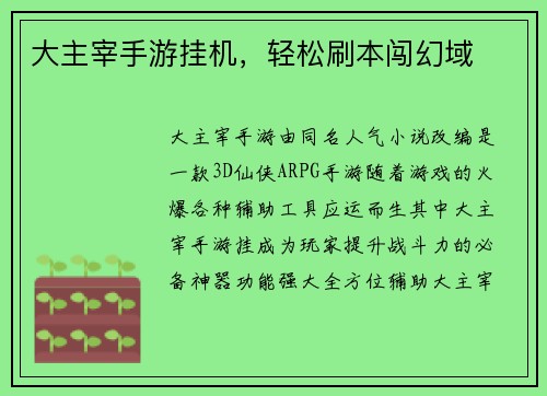 大主宰手游挂机，轻松刷本闯幻域