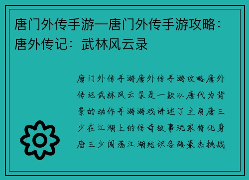 唐门外传手游—唐门外传手游攻略：唐外传记：武林风云录