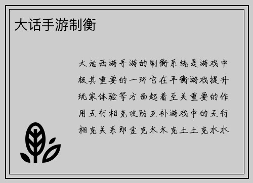 大话手游制衡