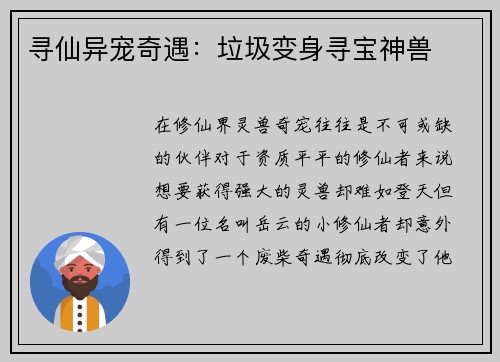 寻仙异宠奇遇：垃圾变身寻宝神兽