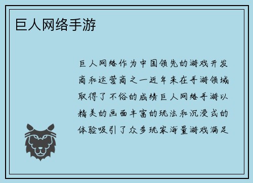 巨人网络手游