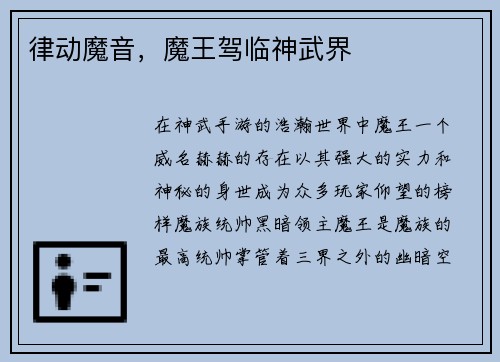 律动魔音，魔王驾临神武界
