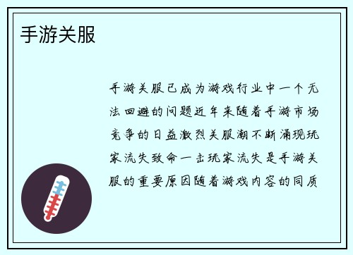 手游关服