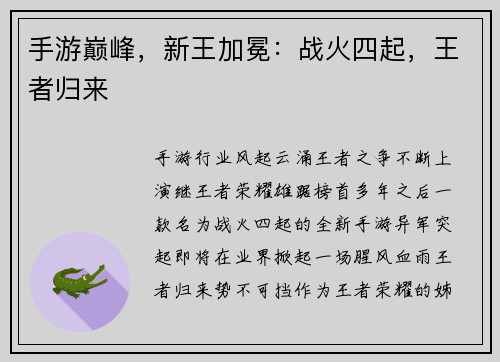 手游巅峰，新王加冕：战火四起，王者归来