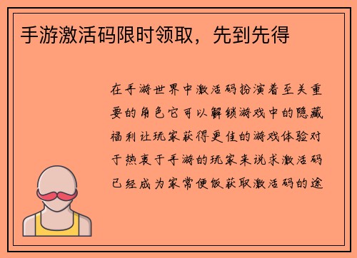 手游激活码限时领取，先到先得