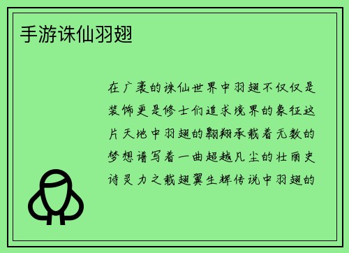 手游诛仙羽翅