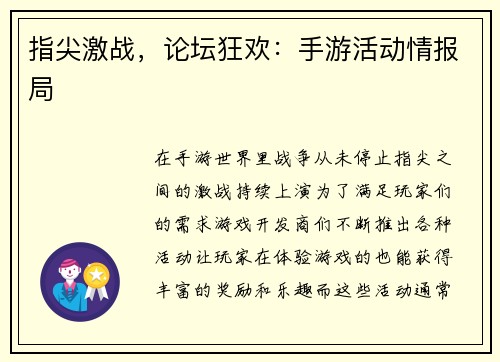 指尖激战，论坛狂欢：手游活动情报局