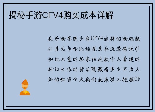 揭秘手游CFV4购买成本详解