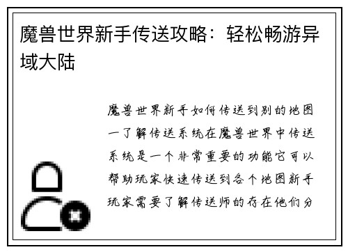 魔兽世界新手传送攻略：轻松畅游异域大陆