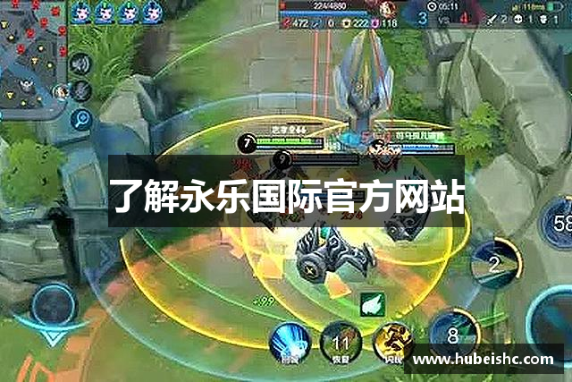 了解永乐国际官方网站