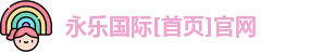 永乐国际官方网站
